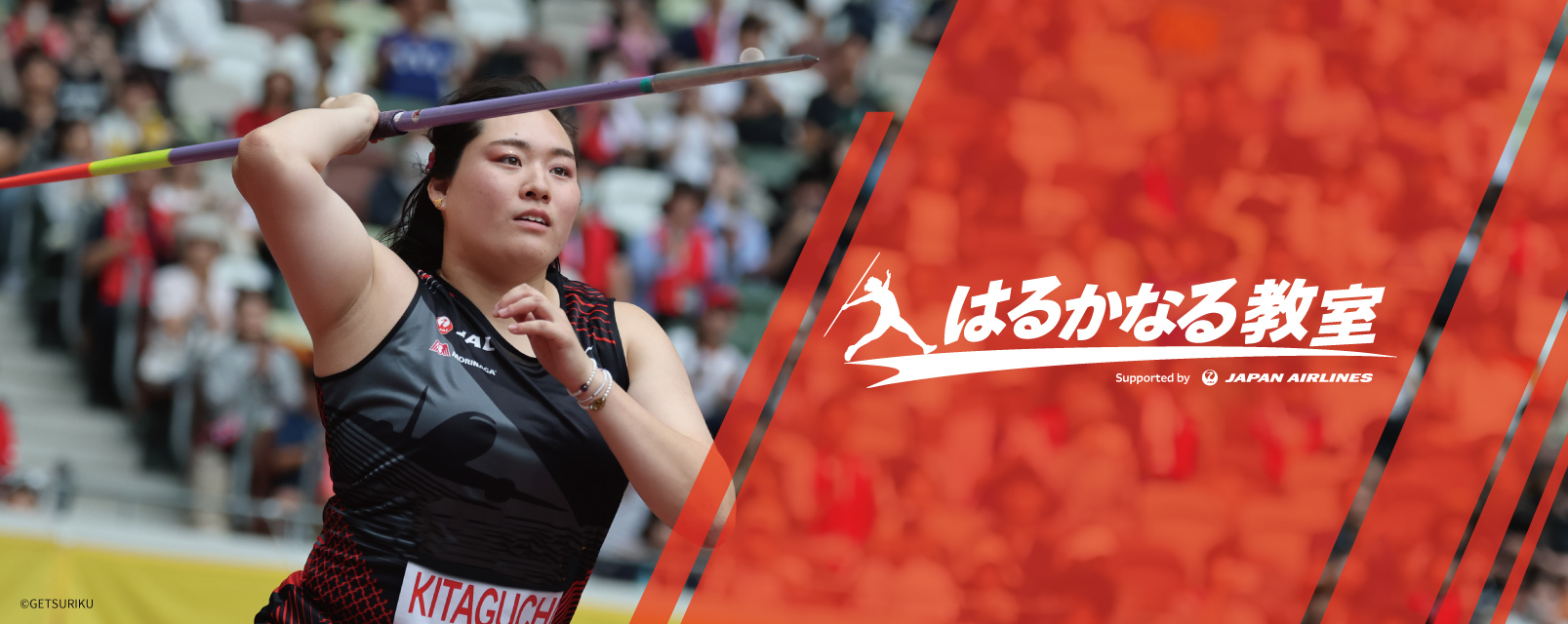 はるかなる教室 Supported by JAL